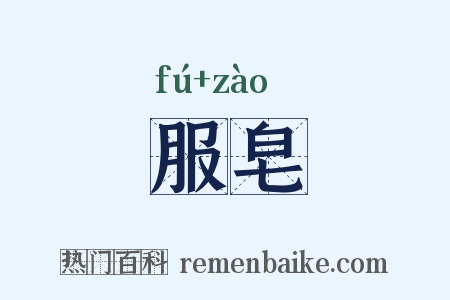 服皂是什么意思的图片